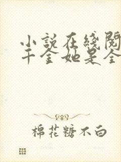 小说在线阅读真千金她是全能大佬