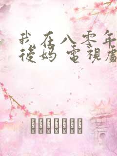我在八零年代当后妈 电视剧