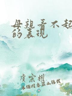 母亲看不起女儿的表现