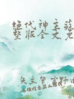 绝代神主苏莫完整版全文免费