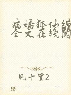 病娇狐仙缠上我全文在线阅读