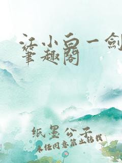 江小白一剑斩魂笔趣阁