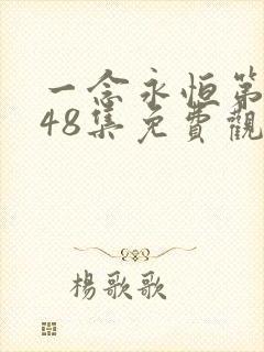一念永恒第三季48集免费观看完整版