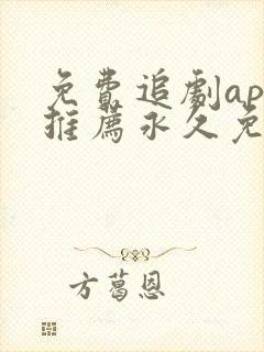 免费追剧app推荐永久免费且无广告