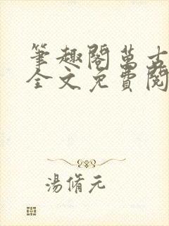 笔趣阁万古神帝全文免费阅读