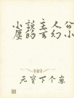 小说主人公叫叶尘的玄幻小说