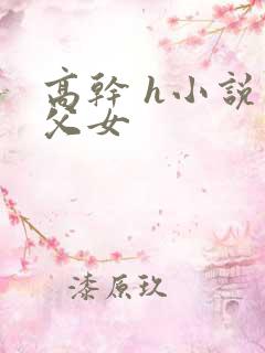 高干 h小说 父女