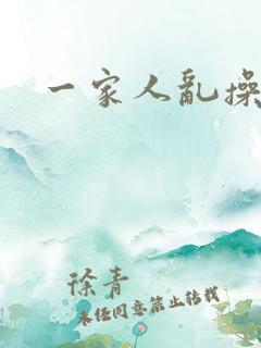 一家人乱操小说