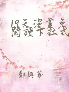 19天漫画免费阅读下拉式六漫画