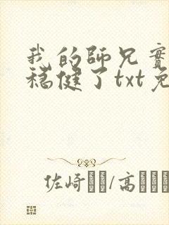 我的师兄实在太稳健了txt免费下