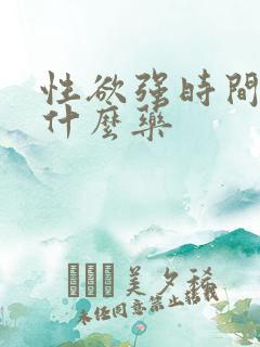 性欲强时间短吃什么药