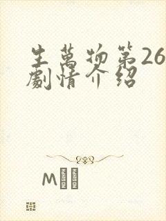 生万物第26集剧情介绍