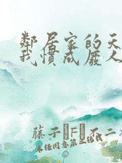 邻居家的天使把我惯成废人
