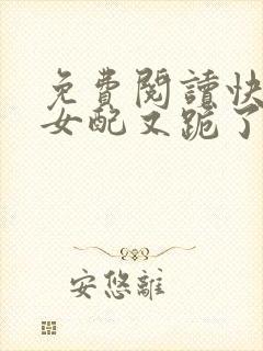 免费阅读快穿:女配又跪了