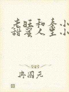 老旺和秦小雨的甜蜜人生小说
