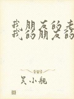 我朋友的老婆/我的朋友的妻子