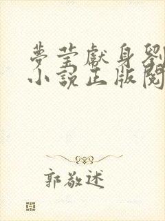 梦莹献身刘老头小说正版阅读