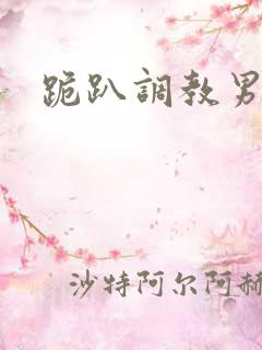 跪趴调教男男