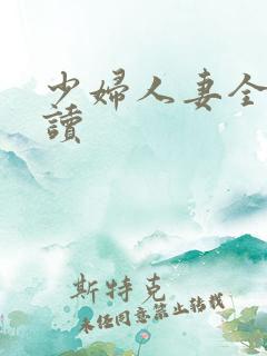 少妇人妻全文阅读