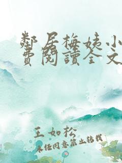 邻居梅姨小说免费阅读全文无弹窗