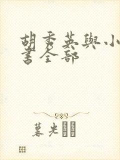 胡秀英与小雷的书全部