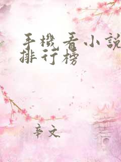 手机看小说软件排行榜
