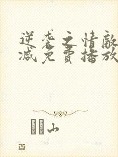 逆袭之情敌无删减免费播放