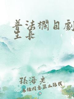 普法栏目剧 溺生长