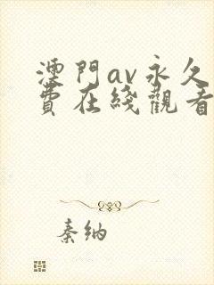 澳门av永久免费在线观看