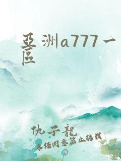 亚洲a777一区