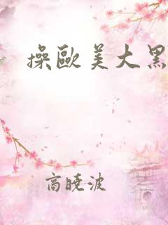 操欧美大黑逼