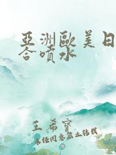 亚洲欧美日韩综合喷水