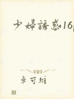 少妇诱惑16p