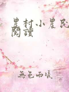 农村小农民小说阅读