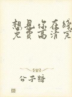 想见你在线观看免费高清完整版