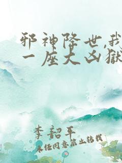 邪神降世,我有一座大凶狱漫画