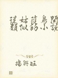 从姑获鸟开始跟类似的小说