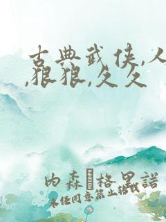 古典武侠,人妻,狠狠,久久