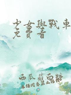 少女与战车动漫免费看