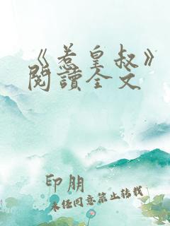 《惹皇叔》免费阅读全文
