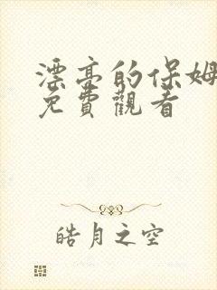 漂亮的保姆6版免费观看