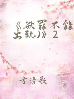 《欲罢不能(男出轨)》2
