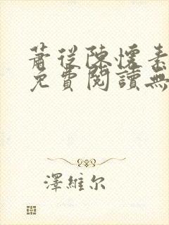 萧从陈怀素全文免费阅读无弹窗