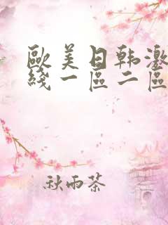 欧美日韩激情在线一区二区三区