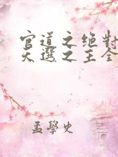 官道之绝对权力天选之主全文阅读