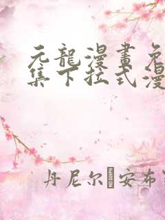 元龙漫画免费全集下拉式漫画