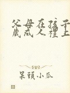 父母在孩子18岁成人礼上的寄语