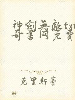 神剑无敌txt奇书网免费下载