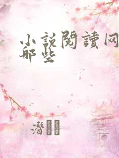 小说阅读网站有哪些