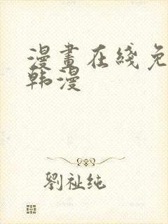 漫画在线免费看韩漫